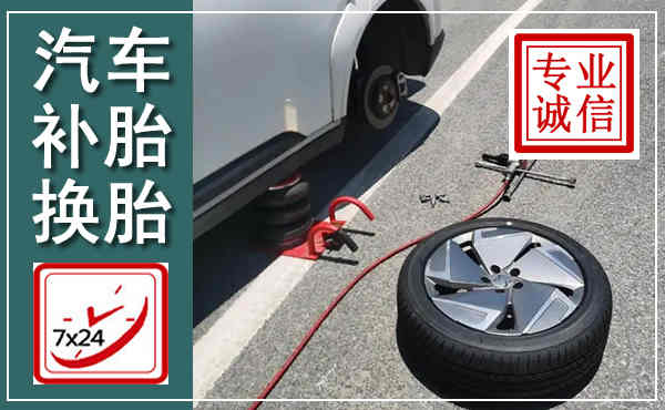 吉利汽车换轮胎,附近上门换轮胎电话