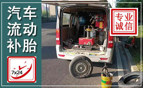 吉利汽车流动补胎,附近补胎电话