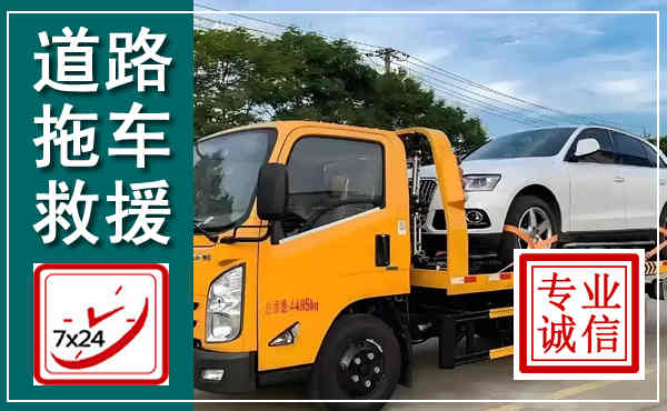 吉利拖车救援,汽车救援拖车电话