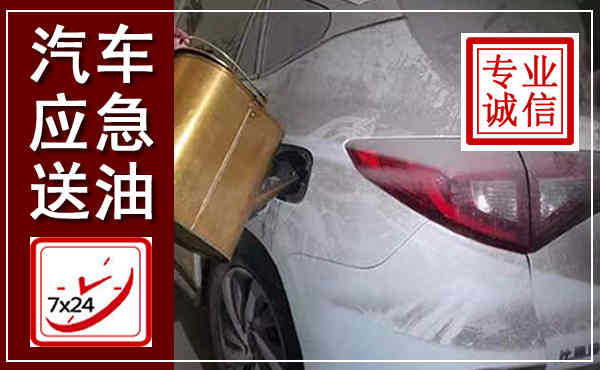 吉利汽车送油救援,附近上门送油电话