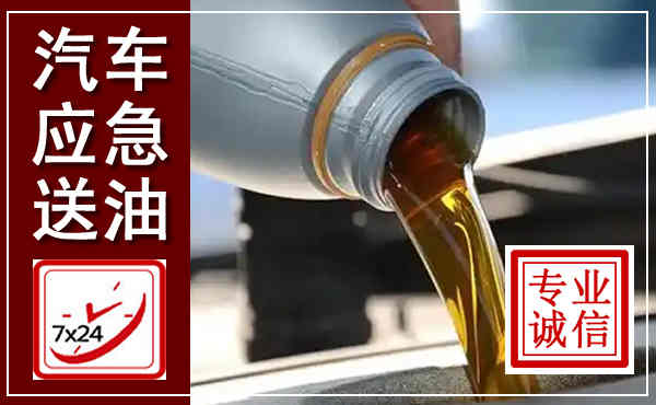 吉利汽车送燃油救援,附近上门送燃油电话