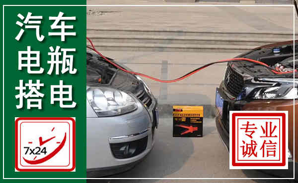 吉利汽车搭电,附近电瓶搭电救援电话