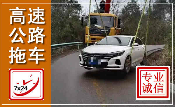 吉利高速公路拖车,附近高速公路拖车救援电话
