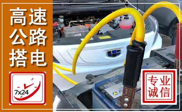 吉利高速公路汽车搭电,中途电瓶维修电话