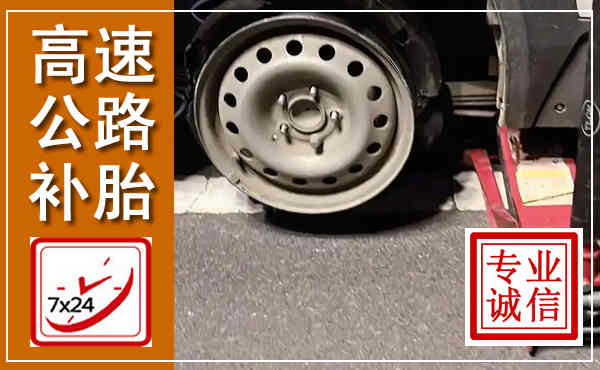 吉利高速公路流动补胎,汽车换轮胎电话