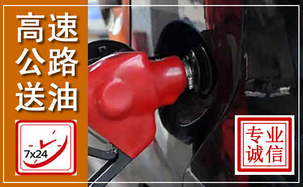 吉利高速公路汽车送油,汽车救援送油电话